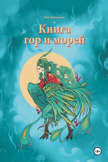Книга гор и морей - Миньчжэнь Чэнь