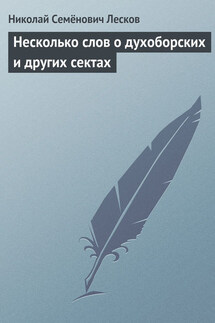 Несколько слов… о духоборских и других сектах - Николай Лесков
