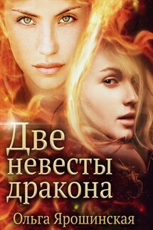 Две невесты дракона - Ольга Ярошинская