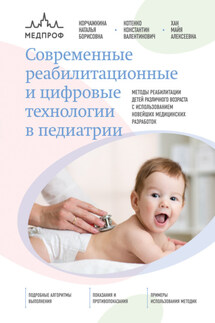 Современные реабилитационные и цифровые технологии в педиатрии - Константин Валентинович Котенко, Наталья Борисовна Корчажкина