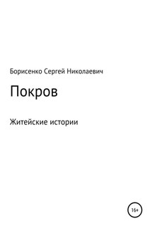 Покров - Сергей Борисенко