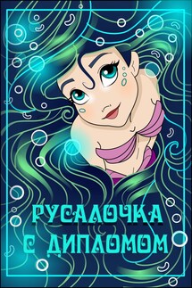 Русалочка с дипломом - Жанна Дан