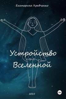Устройство Вселенной - Екатерина Кравченко