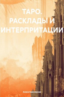 ТАРО. Расклады и интерпритации - Алиса Красовская