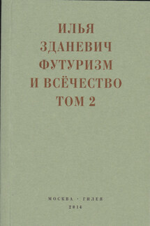 Футуризм и всёчество. 1912–1914. Том 2. Статьи и письма - Илья Зданевич, Г. А. Марушина