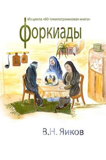Форкиады - Виктор Яиков