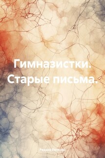 Гимназистки. Старые письма. - Редько Евгений