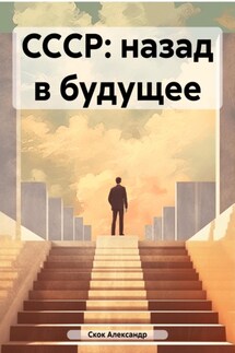 CCСР: назад в будущее - Александр Скок