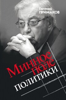 Минное поле политики - Евгений Примаков
