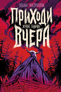 Приходи вчера. Жуткие былички - Татьяна Мастрюкова