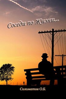 Соседи по жизни… - Олег Соломатов