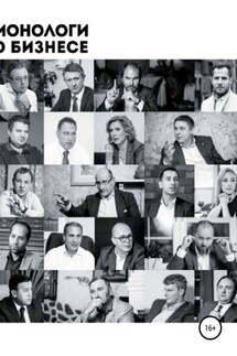 Монологи о бизнесе. Девелопмент - Алена Шевченко