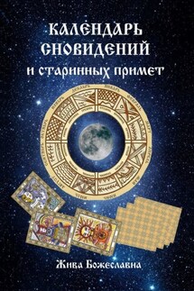 Календарь сновидений и старинных примет - Жива Божеславна