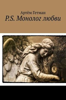 P.S. Монолог любви - Артём Гетман