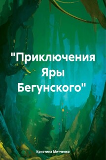 «Приключения Яры Бегунского» - Кристина Митченко