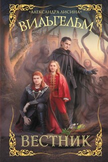 Вильгельм. Вестник - Александра Лисина