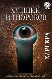 Худший из пороков - Анатолий Маляров