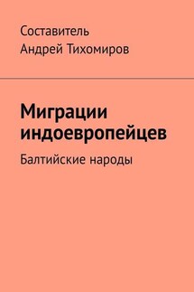 Миграции индоевропейцев. Балтийские народы - Андрей Тихомиров