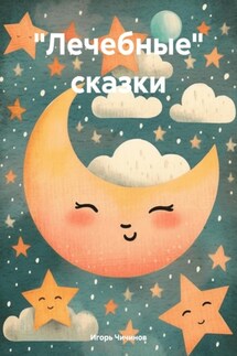 «Лечебные» сказки - Игорь Чичинов