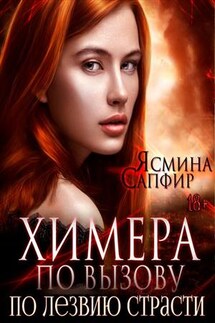 Химера по вызову. По лезвию страсти - Ясмина Сапфир