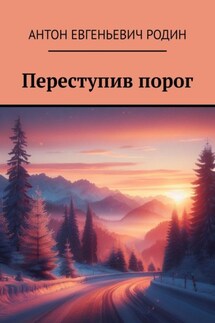 Переступив порог - Антон Родин