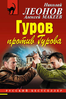 Гуров против Гурова - Николай Иванович Леонов, Алексей Викторович Макеев