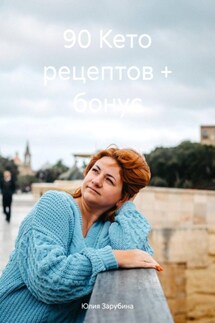 90 Кето рецептов + бонус - Юлия Зарубина