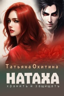 Натаха. Хранить и защищать - Татьяна Охитина