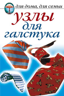 Узлы для галстука - Дарья Нестерова