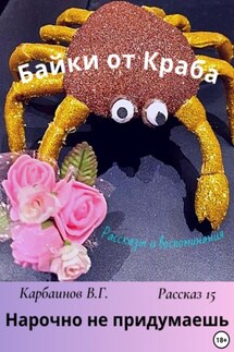 Байки от Краба 15. Нарочно не придумаешь - Карбаинов Валерий