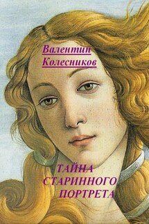 Тайна старинного портрета - Валентин Колесников