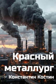 Красный металлург - Константин Костин