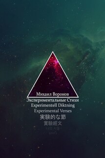Экспериментальные стихи - Михаил Воронов