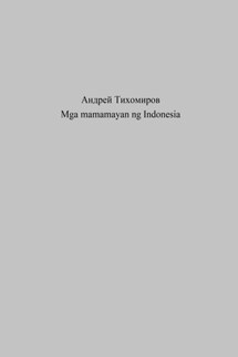 Mga mamamayan ng Indonesia - Андрей Тихомиров