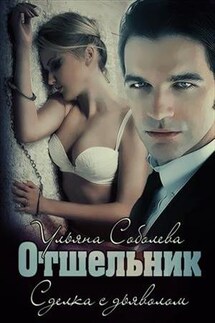 Отшельник - Ульяна Соболева