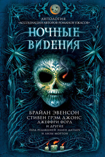 Ночные видения - Джонатан Мэйберри, Джоанна Парипински