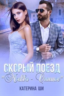 Скорый поезд "Москва - Счастье" - Катерина Ши