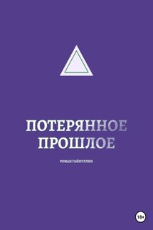 Потерянное прошлое - Роман Гайнуллин