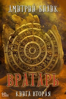Вратарь. Книга вторая - Дмитрий Билик