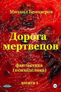 Дорога мертвецов - Михаил Белозеров