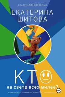 Сказки для взрослых. Кто на свете всех милее? - Екатерина Шитова