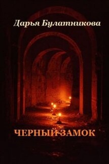 Черный замок - Дарья Булатникова