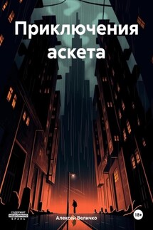 Приключения аскета - Алексей Величко