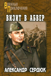 Визит в абвер - Александр Сердюк