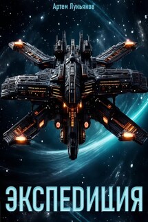 Звездный Патруль. Книга VII. Экспеdиция - Артем Лукьянов