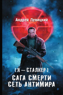 Сага смерти. Сеть Антимира - Андрей Левицкий
