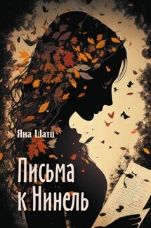 Письма к Нинель - Яна Шатц