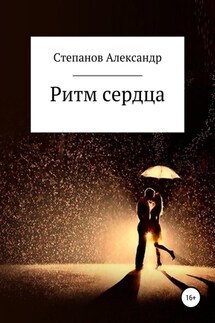 Ритм сердца - Александр Степанов