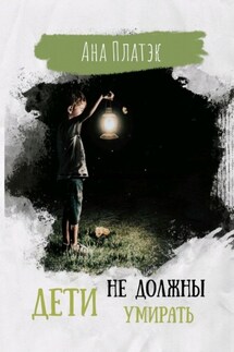 Дети не должны умирать - Ана Платэк