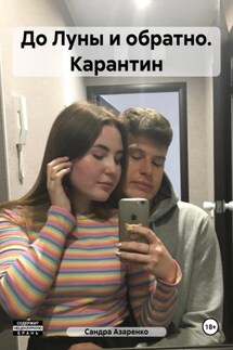 До Луны и обратно. Карантин - Сандра Азаренко